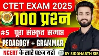 CTET संस्कृत क्लास | संस्कृत PEDAGOGY & GRAMMAR BY SIDDHARTH SIR | #sanskritbysiddharthsir #ctet2025