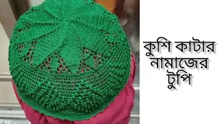 crochet Muslim prayer hat/cap/কুশি কাটার নামাজের টুপি