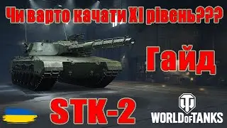 STK⁠-⁠2: Перегрів на всі 100%🤒Гайд по танках ХІ рівня😎#wot_ua #Be_Zone_UA💙💛