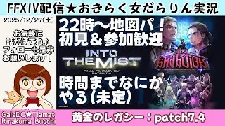 【FF14★Gaia/Tiamat】おきらく女だらりん実況【初見＆参加歓迎！22時～地図パ！】 (2025/12/27)