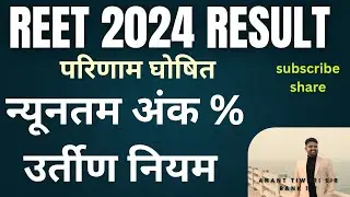 REET 2024 Result Out! | Minimum Passing Marks Rule Explained Kitne Number Se Pass Honge?