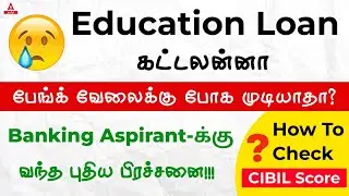 Loan For Students In Tamil | Credit History | Cibil Score | IBPS RRB Notification 2023 In Tamil