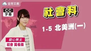 《九年級社會》1-5北美洲(一)｜110學年國中新課綱 翰林、康軒、南一版本適用｜第三次段考範圍｜