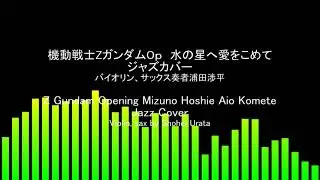 機動戦士ZガンダムOp（水の星へ愛をこめて）ジャズカバーMobile Suit Z Gundam Opening (Mizuno Hoshie Aio Komete) jazz cover