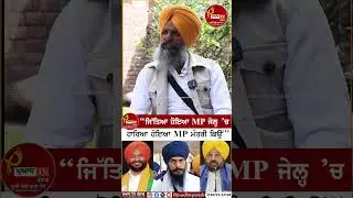 &ldquo;ਜਿੱਤਿਆ ਹੋਇਆ MP ਜੇਲ੍ਹ 'ਚ, ਹਾਰਿਆ ਹੋਇਆ ਬਣਿਆ ਮੰਤਰੀ&rdquo; Puadh TV Punjab