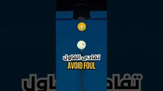 Avoid foul تفادى السكراتج #maestro8ballpool #8ballpool #8ballpoolguideline #billiardsgame #snooker
