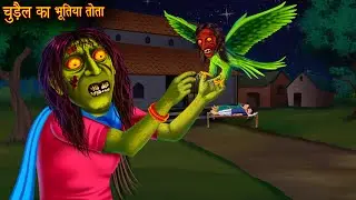 चुड़ैल का भूतिया तोता | Witch's Haunted Parrot | Horror Stories | Chudail Kahaniya | Bhootiya Kahani