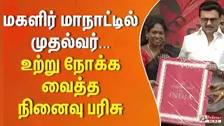 மகளிர் மாநாட்டில் முதல்வர்... உற்று நோக்க வைத்த நினைவு பரிசு #BREAKING