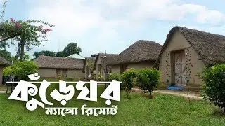 Day at Kureghar Mango Resort Porsha Naogaon কুঁড়েঘর ম্যাংগো রিসোর্ট ঘুরে আসার অভিজ্ঞতা @freshiefarm