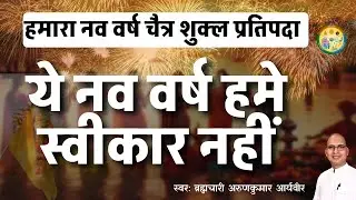 ये नव वर्ष हमे स्वीकार नहीं Nav Varsh 2026 | Chaitra Shukla Pratipada  #AryaSamaj #NavVarsh2026