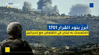 أبرز بنود القرار 1701 المتمسك به لبنان في التفاوض مع إسرائيل