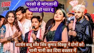 बाप रे बाप ऐसा प्रोग्राम पहली बार Aaryan Babu और Bikku ने दोनों को पानी पानी कर दिया बक्सर में बवाल 