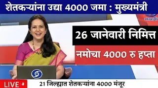 26 जानेवारी निमित्त शेतकऱ्यांना नमोचा डबल हप्ता 🎉|pm kisan|namo shetkari|pik vima yojna|karj mafi