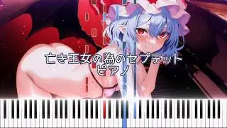 [ピアノ] 東方紅魔郷 - 亡き王女の為のセプテット
