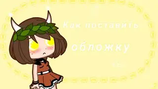 ||Туториал||Как сделать и поставить обложку=} [Meryko]
