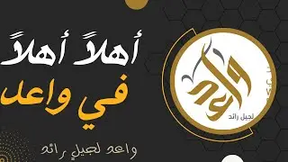 أهلاً أهلاً في واعد 🤎 || حصريًّا || النشيد الرسمي لنادي واعد بعنيزة ١٤٤٥ هـ 🎙