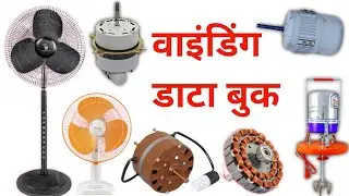 सभी पंखा कूलर टेबल फैन का वाइंडिंग डाटा का बुक | all type ceiling fan cooler winding data book