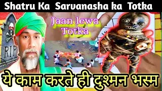 दुश्मन के ऊपर घातक असर करने वाला सिफली तावीज़ || Dushman Ko Tabha Aur Barbad Karne ka Kala Jadu.