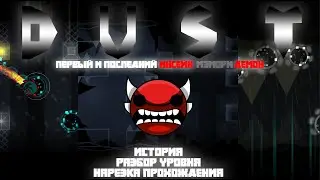DUST. Первый и Последний МЭМОРИ ИНСЕЙН ДЕМОН. История, Разбор уровня и Нарезка прохождения