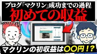 誰だってブログ初心者のときはあった【マクリン編】