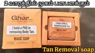 Ghar Magic Soap Review in tamil | Best Skin Whitening Soap for Tan Removal #ghar#skinbrightening#tan