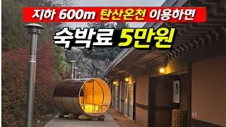 탄산온천을 이용하면 숙박료 평일 2인 4만 7천원 / 주말 52,000원 가성비 숙소