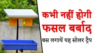 Hectare Solar Light Insect Trap | हेक्टेयर सोलर लाइट कीट नियंत्रण मशीन - रु 5,999/-@BehtarZindagi
