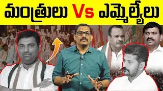 Ministers Vs MLAs || Congress MLAs Secret Group Meeting Controversy || Revanth Reddy || Signal TV