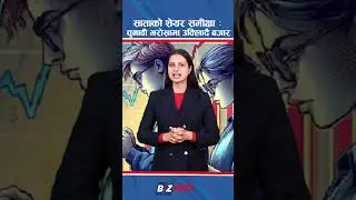साताको शेयर समीक्षा : चुनावी भरोसामा उक्लिँदै बजार