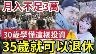 30歲前必修「財富自由課」35歲可退休！月入不到3萬！都可致富！28歲夫婦身家800萬！靠兩方法「白手興家！」點解你做唔到？一門興趣為致富鋪路 #退休 #財富自由 #現金流 #收息 #定存