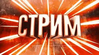 Я уежаю На Море  Стрим Sumov Gaming