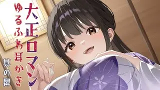 耳かきボイス　大正ロマンゆるふわ耳かき　其の肆（四）　肩叩き、綿棒