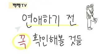 연애하기 전에 꼭 확인해야 할 것들 (이것만 걸러도 성공)