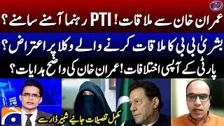 Imran Khan's clear instructions? - Bushra Bibi's objection to lawyers -Shabbir Dar -Shahzeb Khanzada