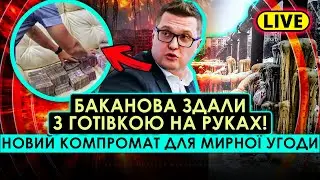 ТРЕШ В КИЄВІ! ЗАМЕРЗЛА НАВІТЬ КАНАЛІЗАЦІЯ. Баканова ЗДАЛИ В НАБУ. Сирський шокував ПРОГНОЗОМ