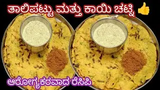 ಉತ್ತರ ಕರ್ನಾಟಕದ ಸ್ಪೆಷಲ್ ಮೆಂತ್ಯ ಸೊಪ್ಪಿನ ತಾಲಿಪಟ್ಟು  ಮತ್ತು ಕಾಯಿ ಚಟ್ನಿಮಾಡುವ ವಿಧಾನ 👍  ಆರೋಗ್ಯಕರವಾದ ರೆಸಿಪಿ