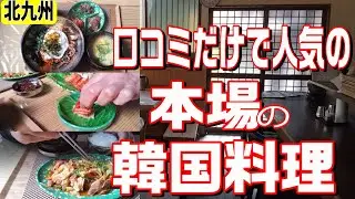[北九州グルメ] 本物のビビンバにプルコギ！口コミだけで人が集まる本場韓国の店！！