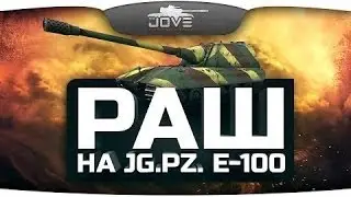 РАШ на Jg Pz  E 100! Немцефильство с Murazor  18+