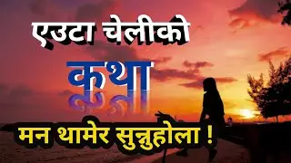 nepali heart touching story | एउटा चेलिको कथा #nepali sad story