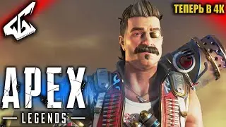 APEX теперь в 4K и донатный скин у DMTD-121