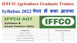 What will come in IFFCO Agriculture Graduate Trainee Syllabus 2022 paper