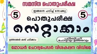 സമസ്ത 5-ാം ക്ലാസ് പൊതു പരീക്ഷ2026|Samastha 5th Class Public Exam|Samastha Model Q&A2026