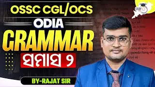 Odia Grammar One Shot | ସମାସ ୨| OSSC CGL / OCS | By- Rajat Sir
