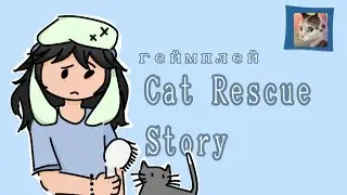 Игра,которая не в жанре три в ряд💤//Cat Rescue Story