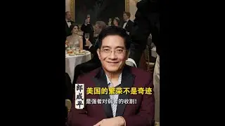 【郎咸平说】美国的繁荣不是奇迹，是强者对弱者的收割！