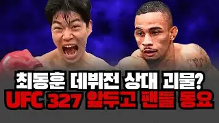 최동훈, UFC 327 마이애미 데뷔전부터 안드레 리마? 이게 시험인가 함정인가 팬들 논쟁 폭발?