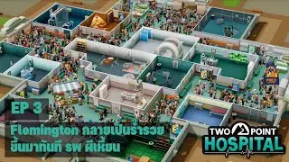 Two Point Hospital |  แบบ Campaign EP3 | Flemington กลายเป็นร่ำรวยขึ้นมาทันที รพ ผีเหี้ยน