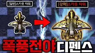 또 발견한 막기 유즈맵!! '폭풍전야 디펜스' ㅋㅋㅋㅋ