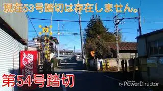 上毛電鉄【北原～西桐生】すべての踏切