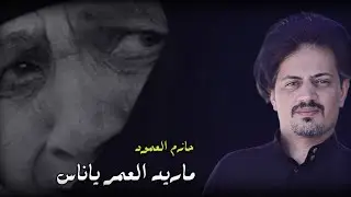 ماريد العمر  ياناس / دليني وين الكاك يالفركتك بلوه ملا حازم العمود